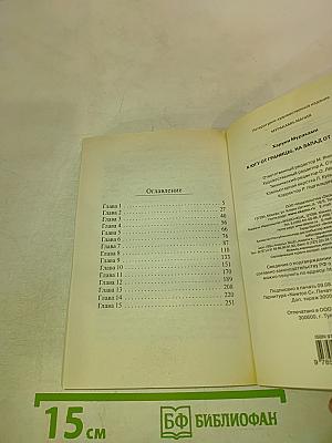 К югу от границы, на запад от солнца