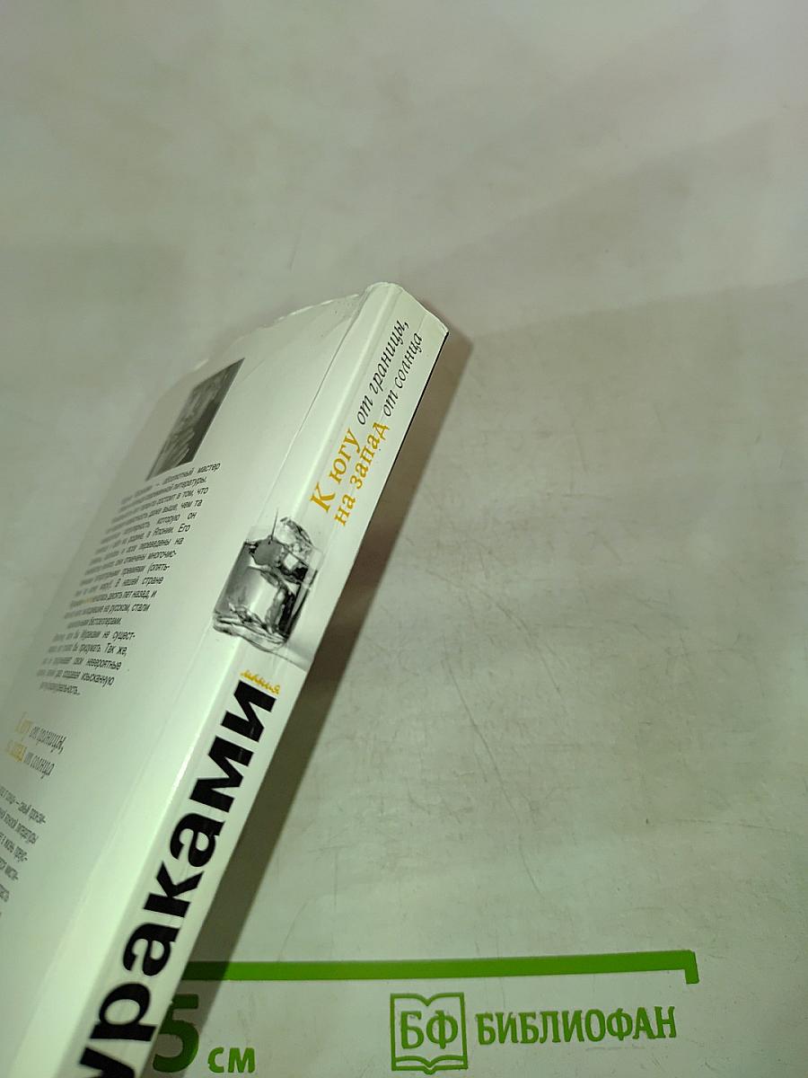 К югу от границы, на запад от солнца