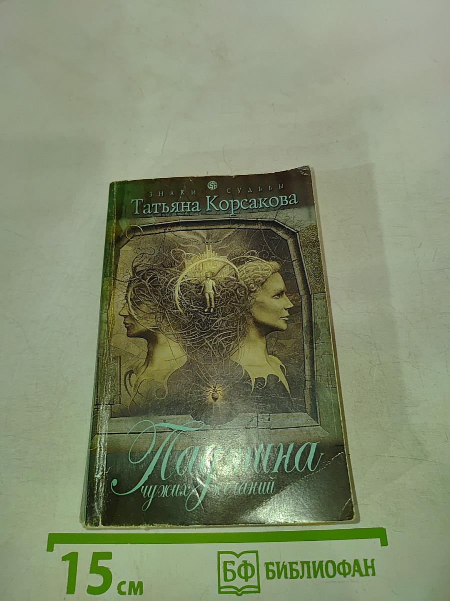 Паутина чужих желаний