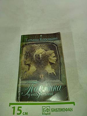 Паутина чужих желаний