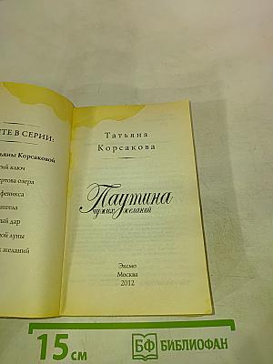 Паутина чужих желаний