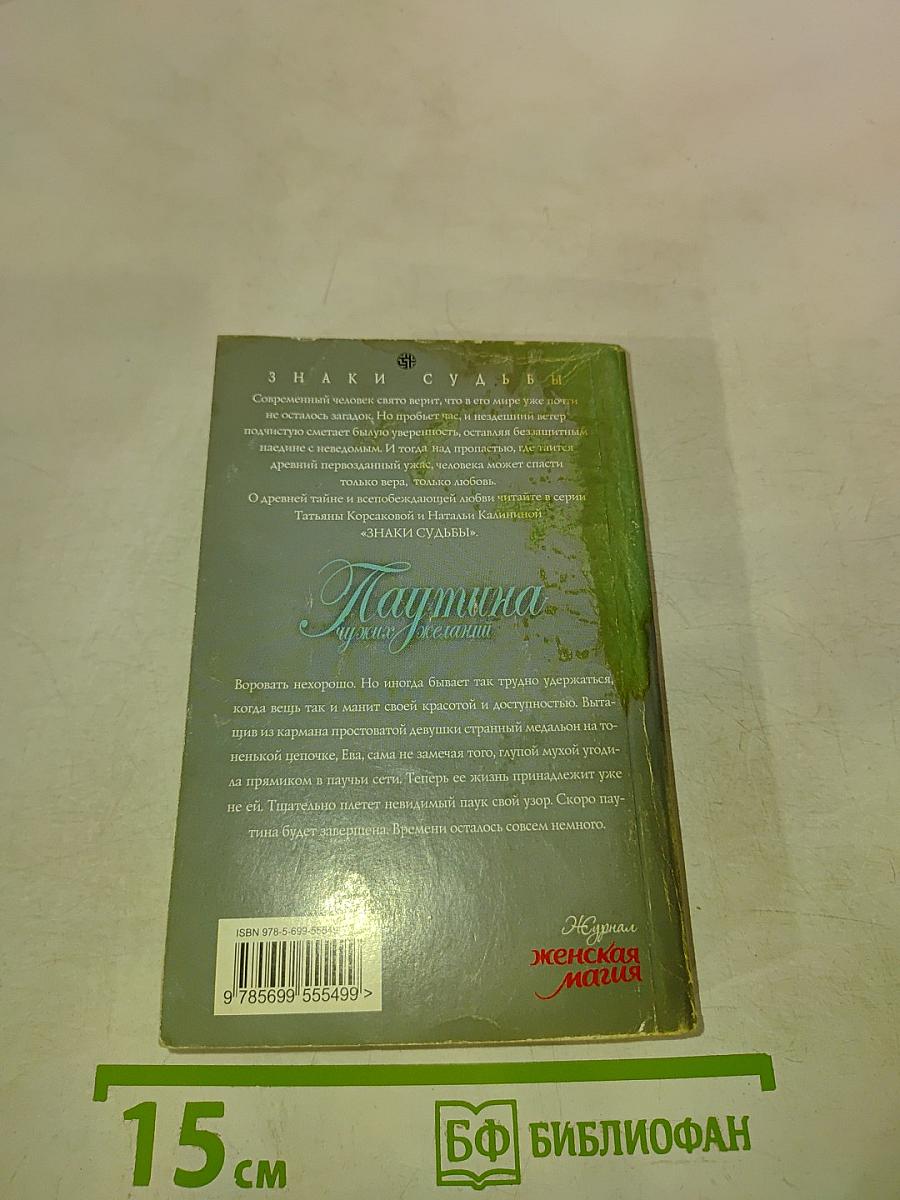 Паутина чужих желаний