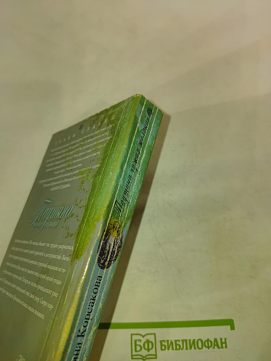 Паутина чужих желаний