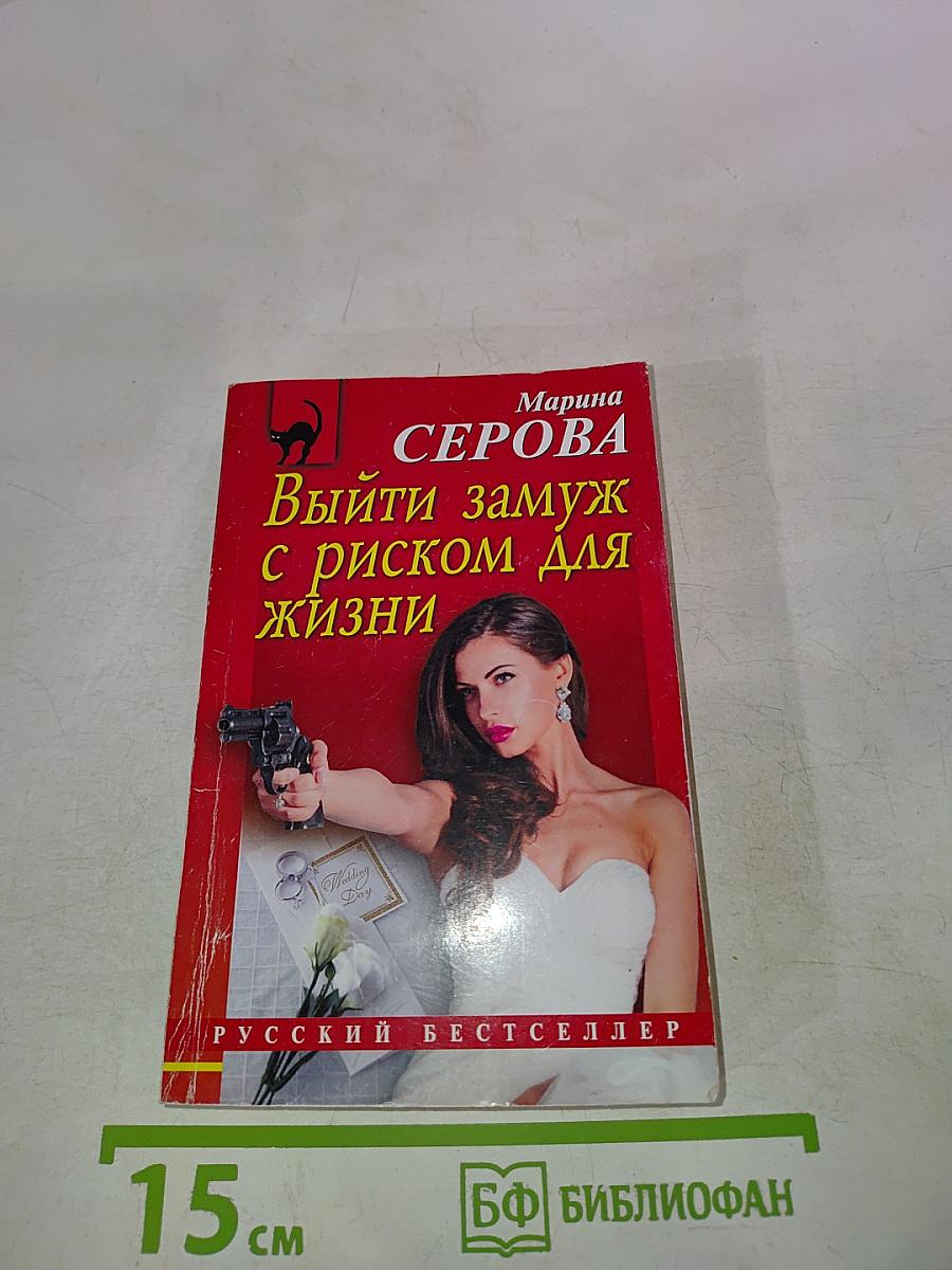Выйти замуж с риском для жизни