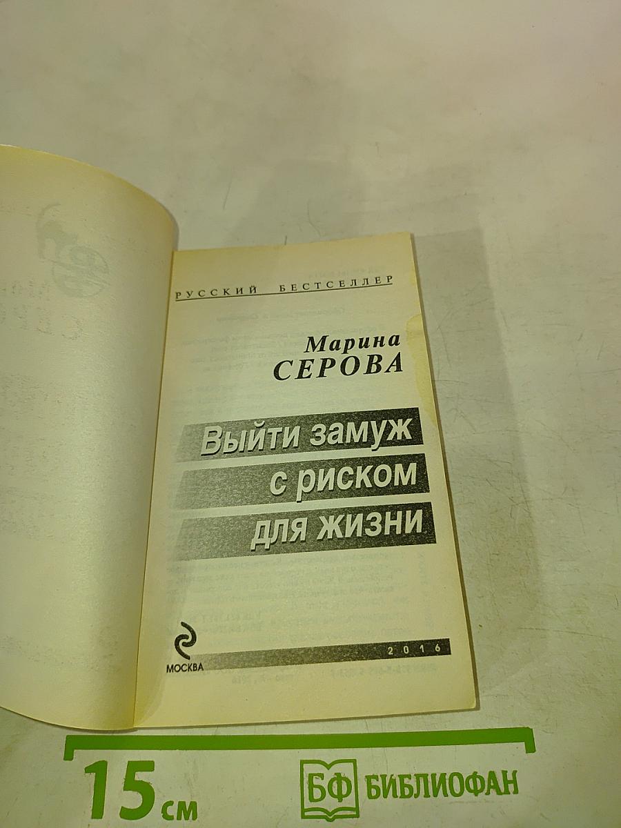 Выйти замуж с риском для жизни