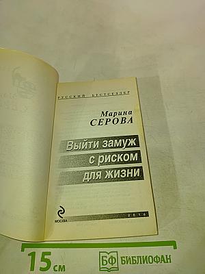 Выйти замуж с риском для жизни