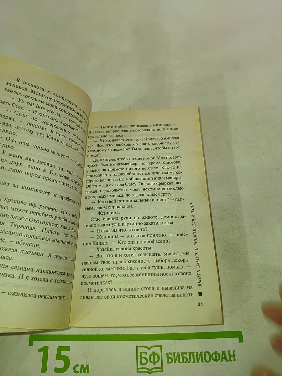 Выйти замуж с риском для жизни