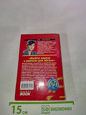 Выйти замуж с риском для жизни