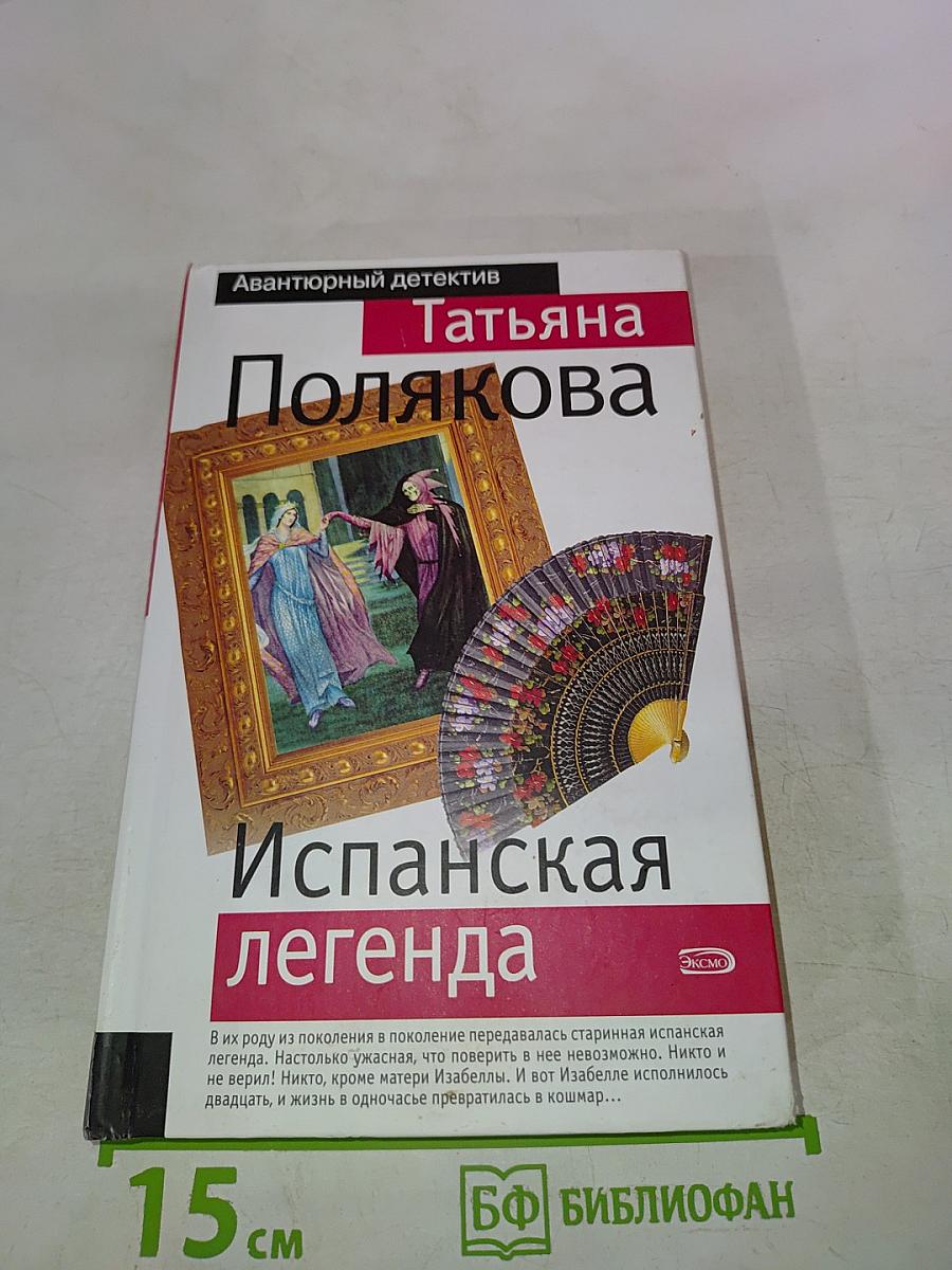 Испанская легенда