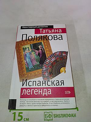 Испанская легенда