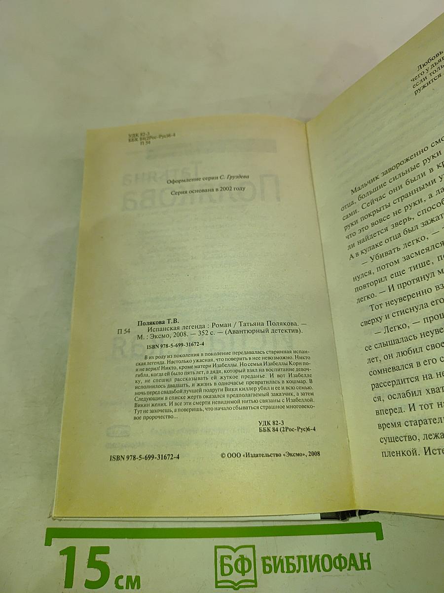 Испанская легенда