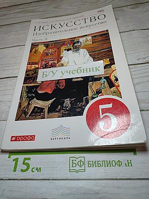 Искусство. Изобразительное искусство. 5 класс. Часть II