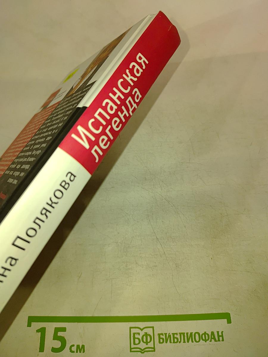 Испанская легенда