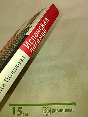 Испанская легенда