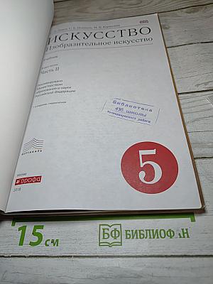 Искусство. Изобразительное искусство. 5 класс. Часть II