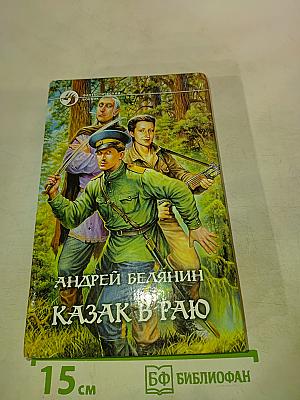 Казак в Раю