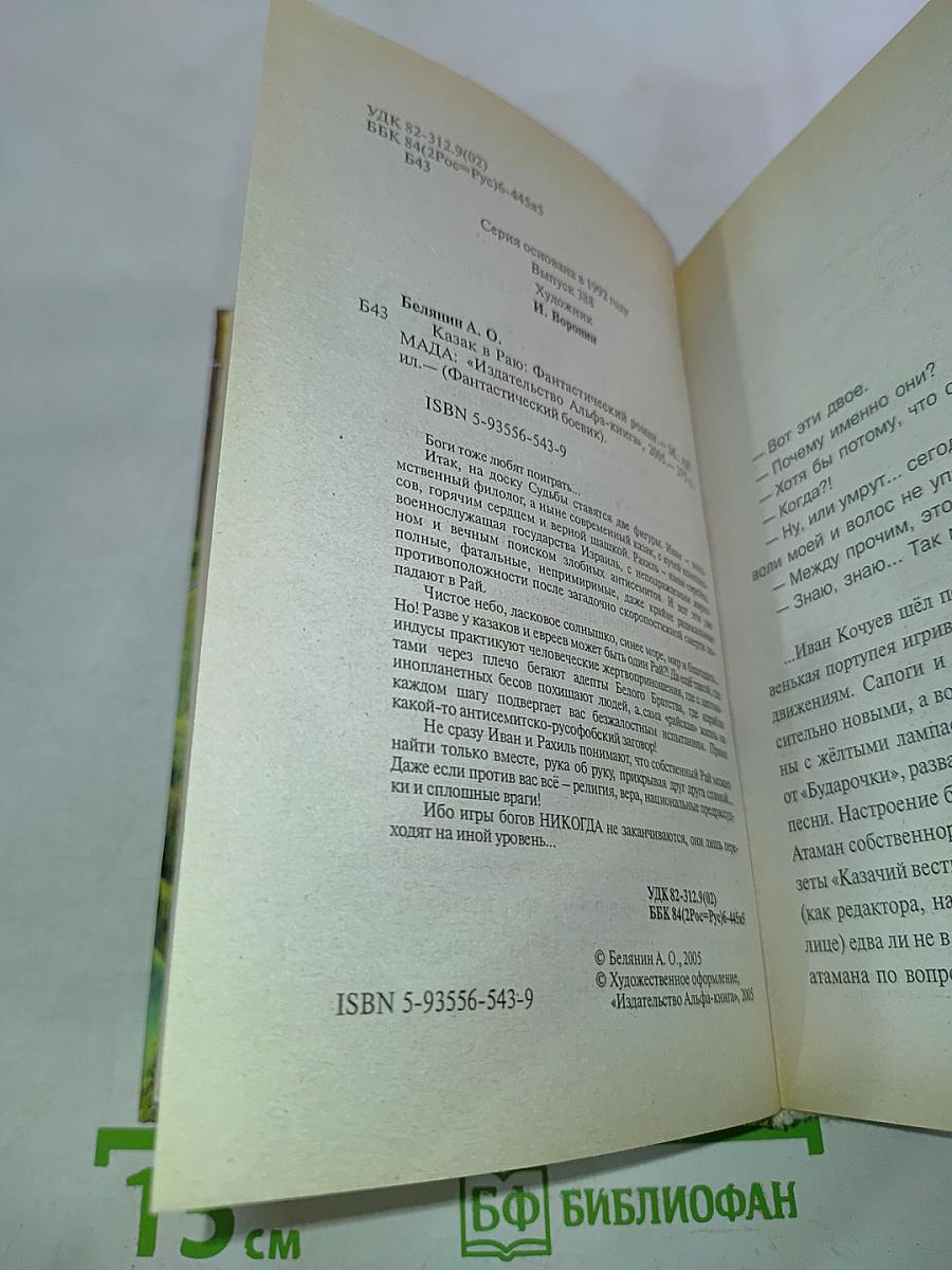 Казак в Раю