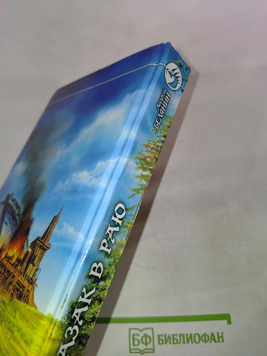 Казак в Раю