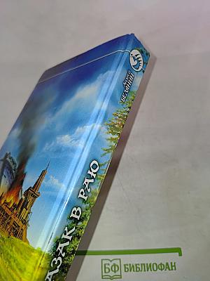 Казак в Раю