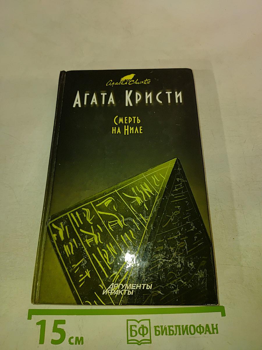 Смерть на Ниле