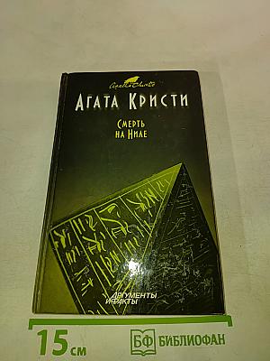 Смерть на Ниле