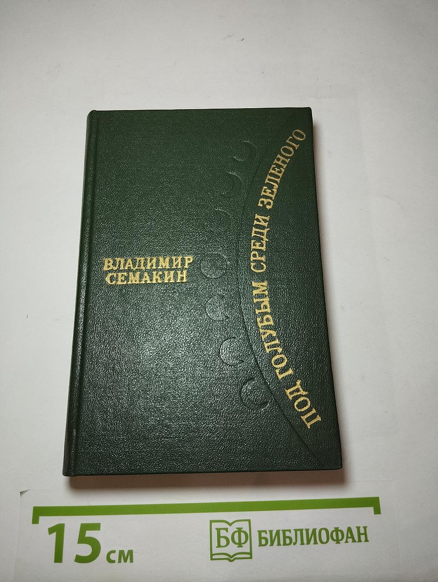 Под голубым среди зеленого