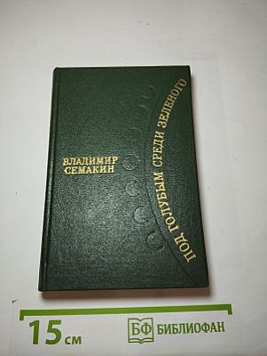 Под голубым среди зеленого
