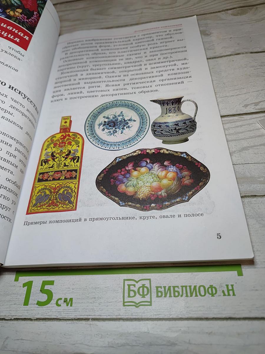 Искусство. Изобразительное искусство. 5 класс. Часть II