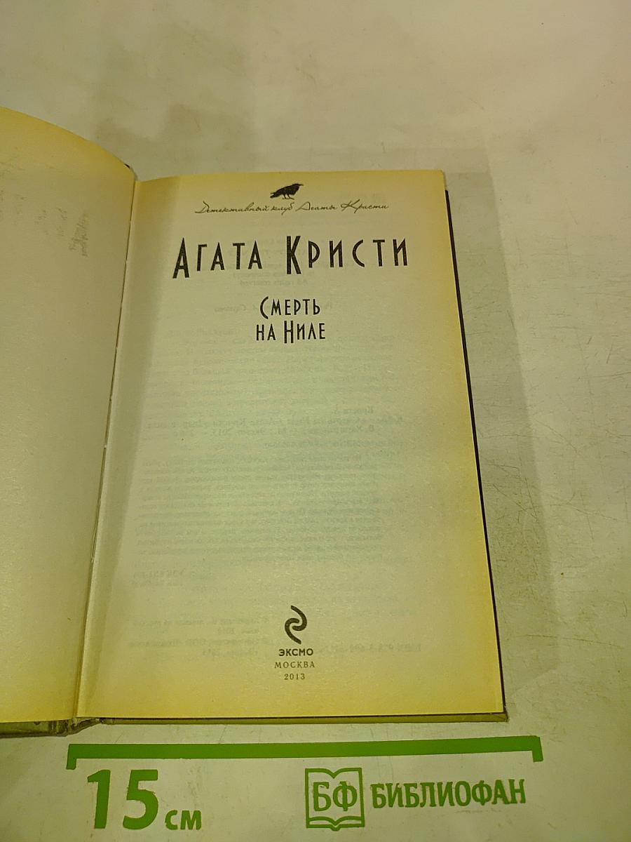 Смерть на Ниле