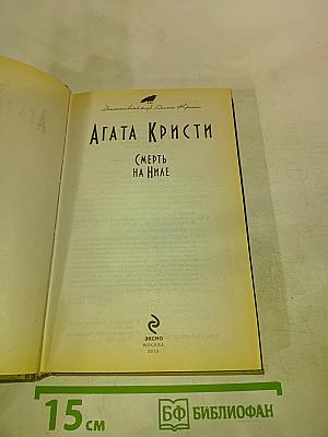 Смерть на Ниле