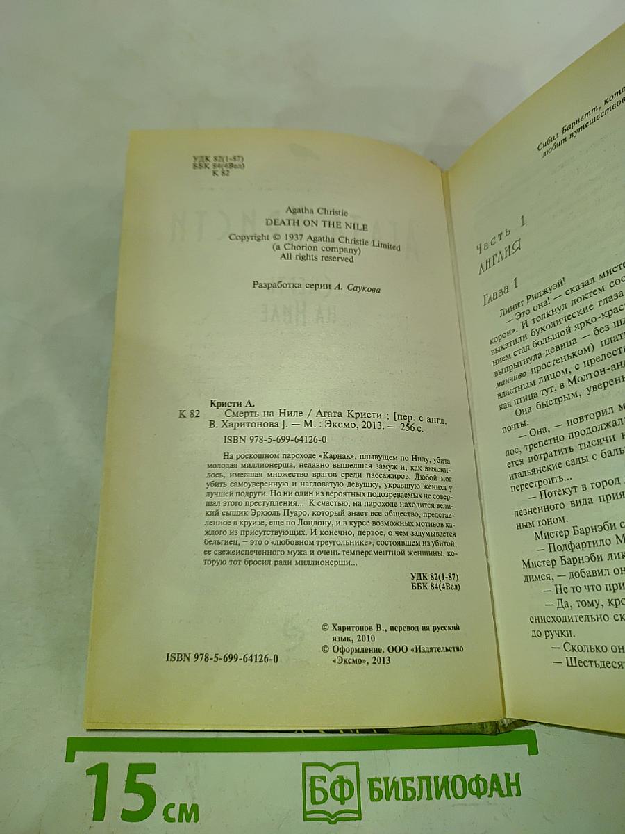 Смерть на Ниле