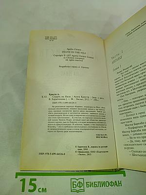 Смерть на Ниле