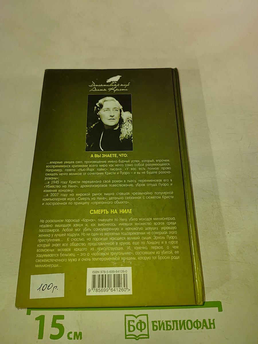 Смерть на Ниле