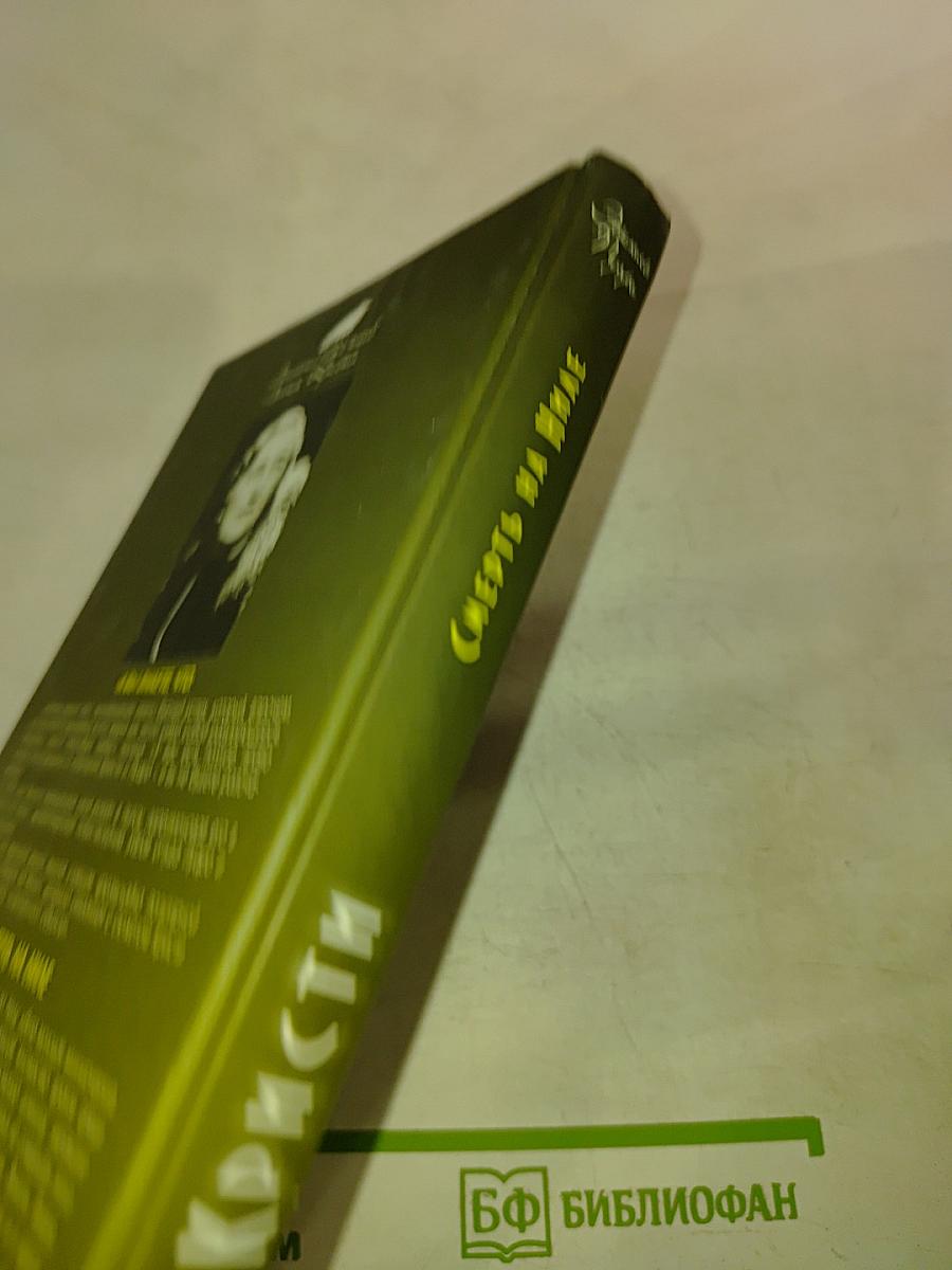 Смерть на Ниле