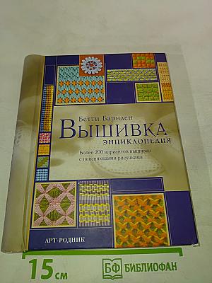 Вышивка. Энциклопедия