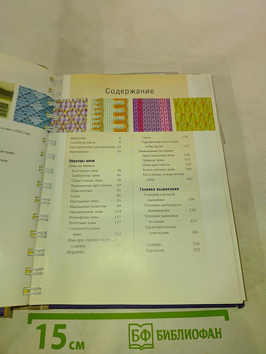 Вышивка. Энциклопедия