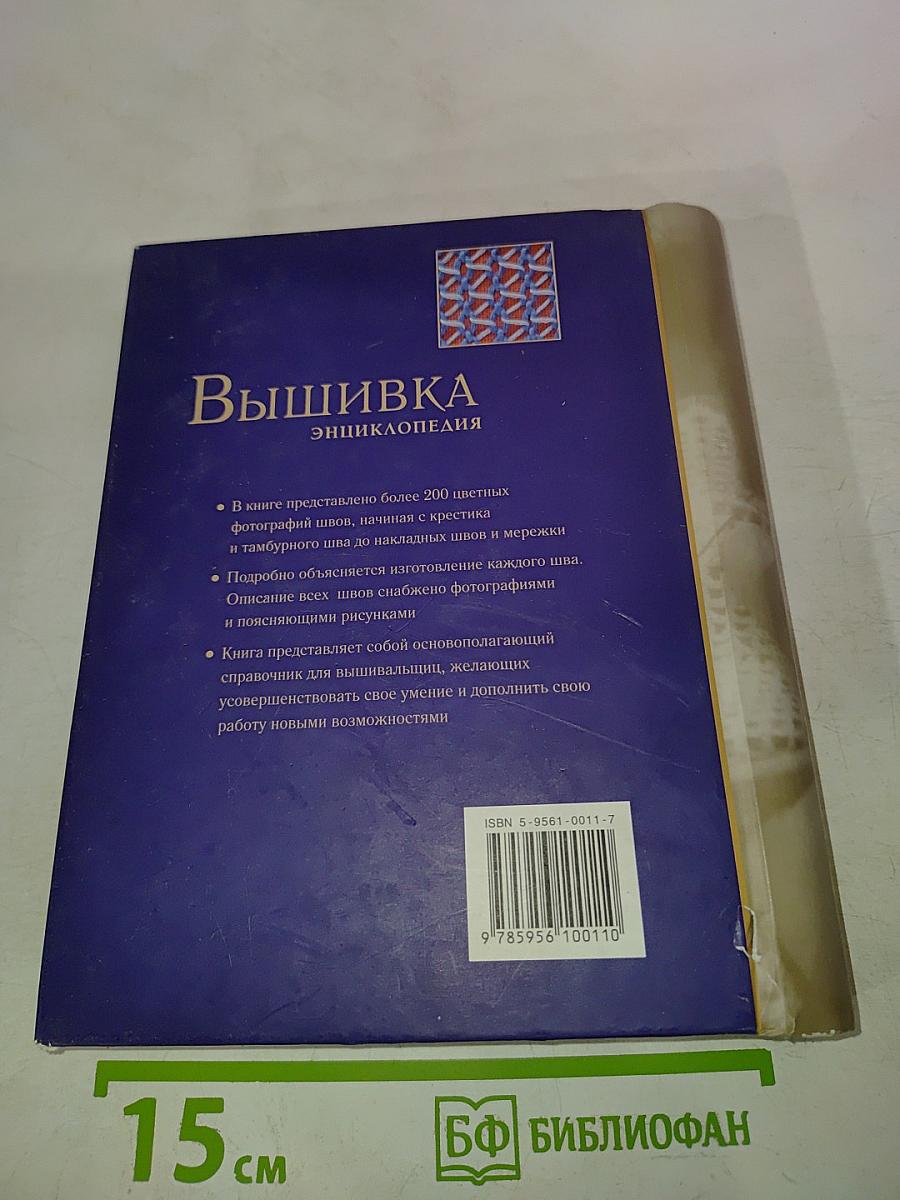 Вышивка. Энциклопедия