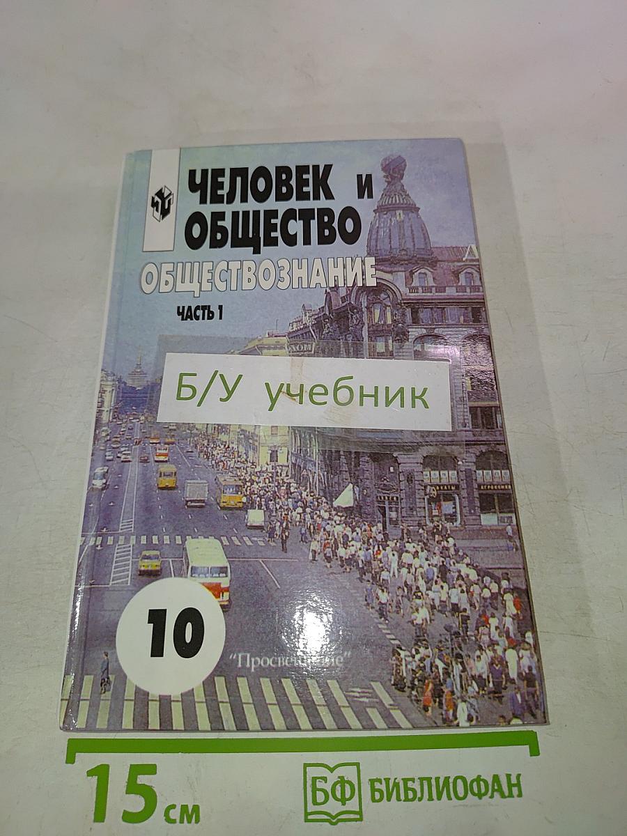 Человек и общество. Обществознание. 10 класс. Часть 1