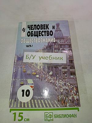 Человек и общество. Обществознание. 10 класс. Часть 1