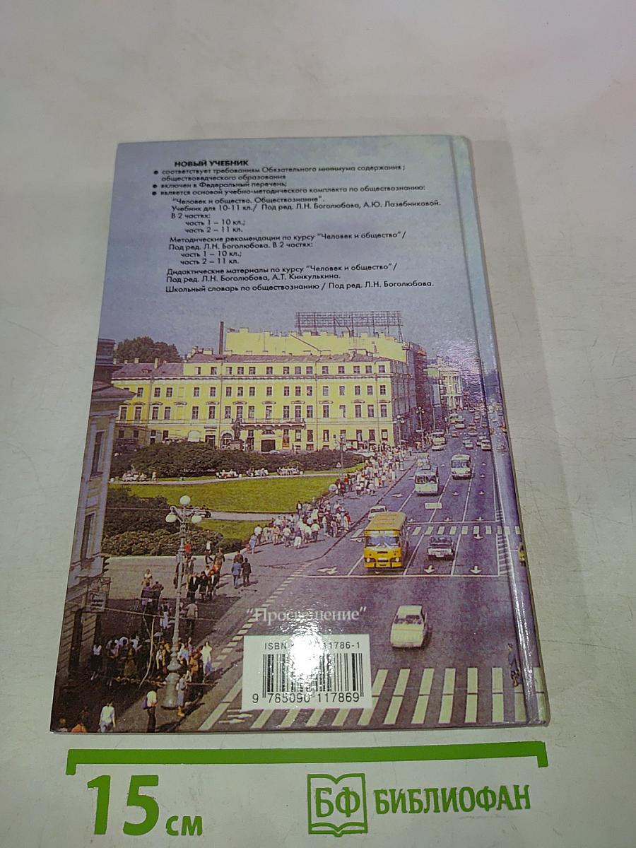 Человек и общество. Обществознание. 10 класс. Часть 1
