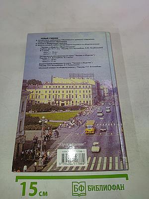 Человек и общество. Обществознание. 10 класс. Часть 1