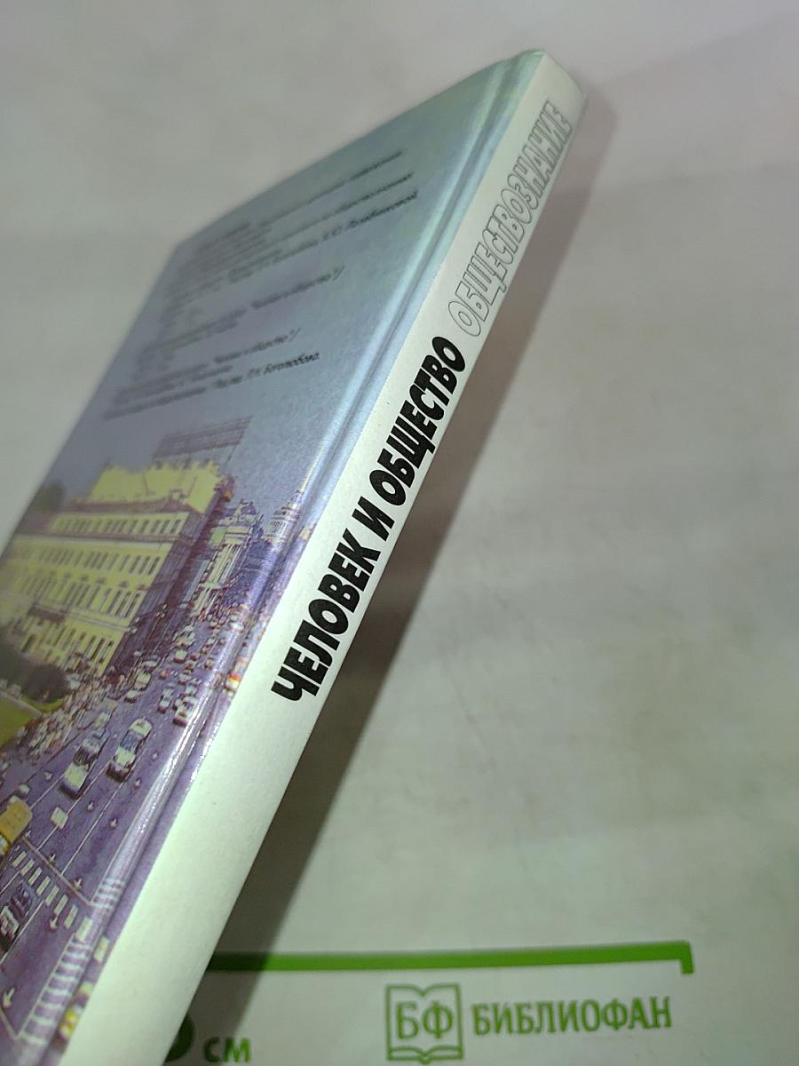Человек и общество. Обществознание. 10 класс. Часть 1