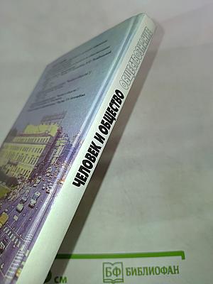 Человек и общество. Обществознание. 10 класс. Часть 1