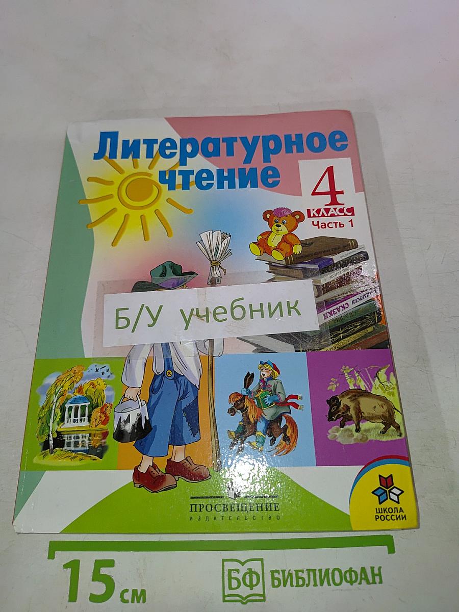 Литературное чтение 4 класс Часть 1