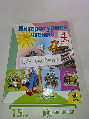 Литературное чтение 4 класс Часть 1