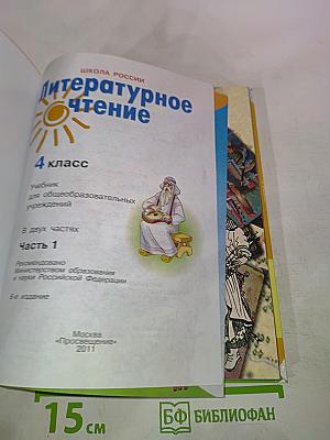 Литературное чтение 4 класс Часть 1