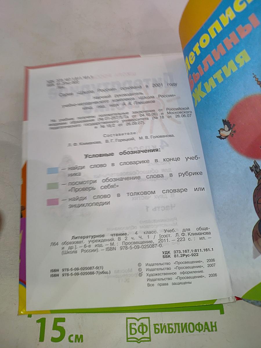 Литературное чтение 4 класс Часть 1