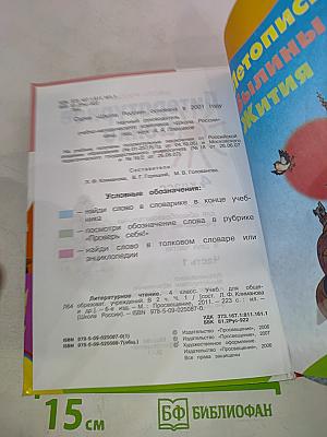 Литературное чтение 4 класс Часть 1