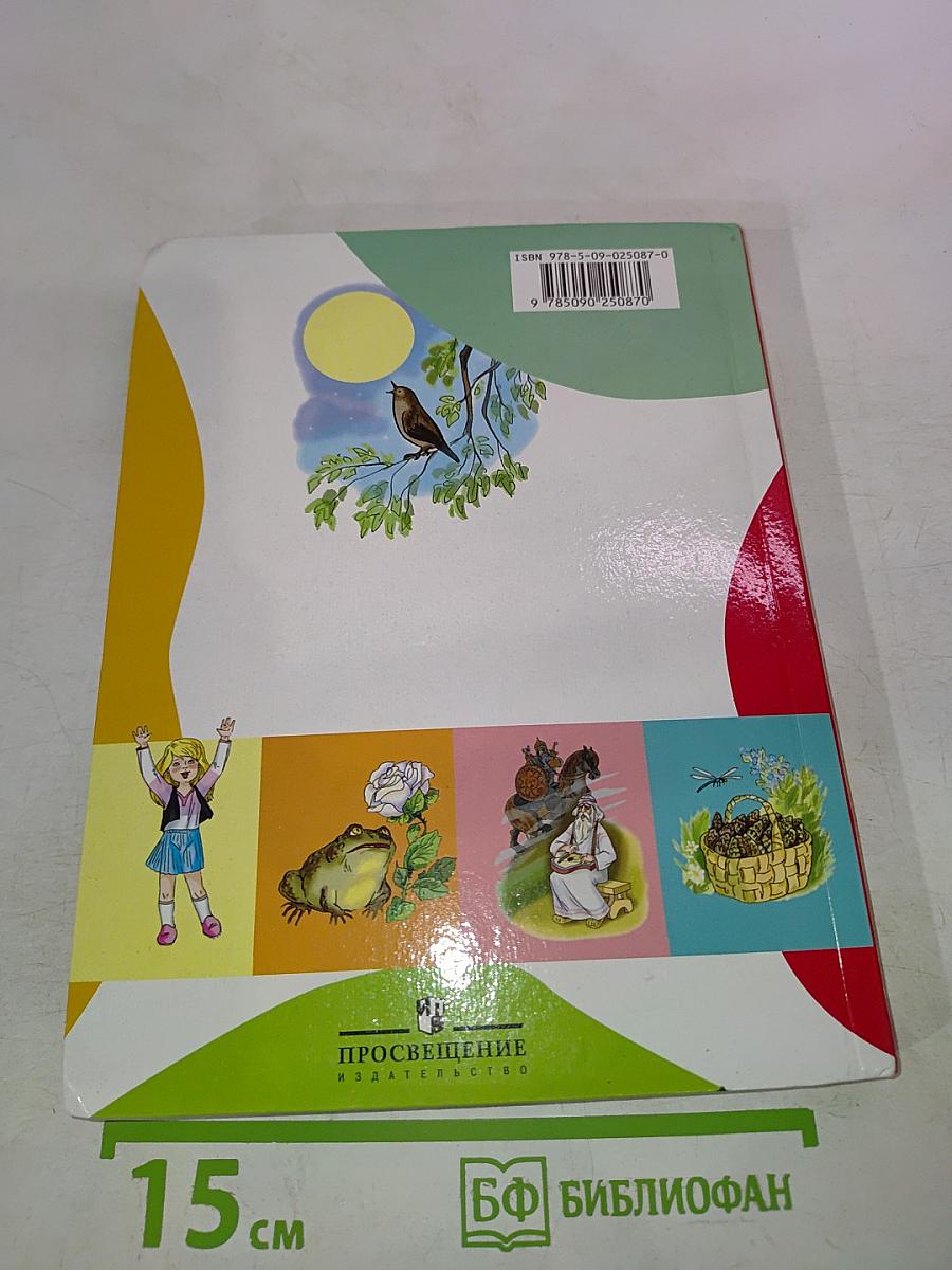 Литературное чтение 4 класс Часть 1