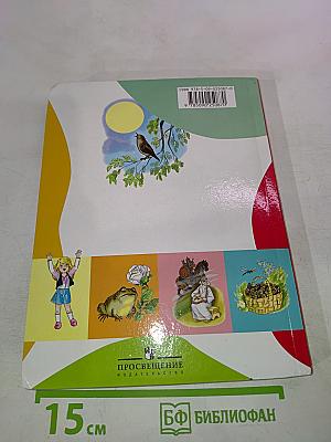 Литературное чтение 4 класс Часть 1